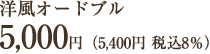 洋風オードブル5000円（5400円税込8％）
